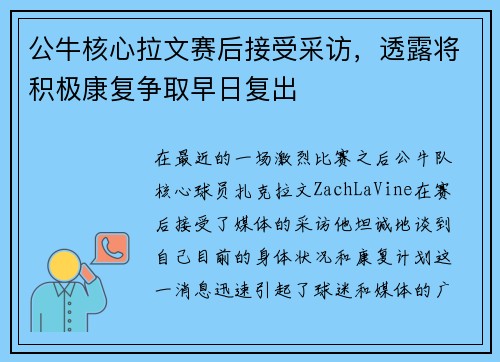 公牛核心拉文赛后接受采访，透露将积极康复争取早日复出