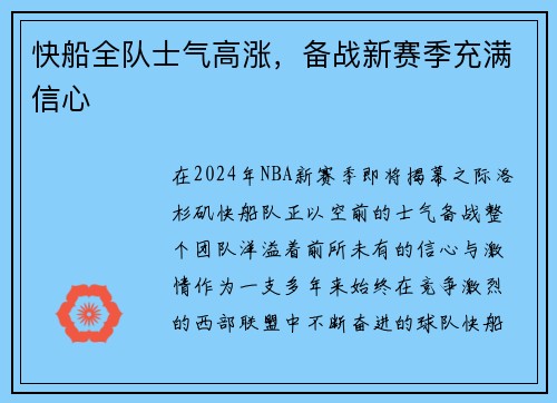 快船全队士气高涨，备战新赛季充满信心