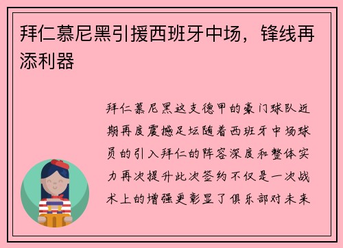拜仁慕尼黑引援西班牙中场，锋线再添利器