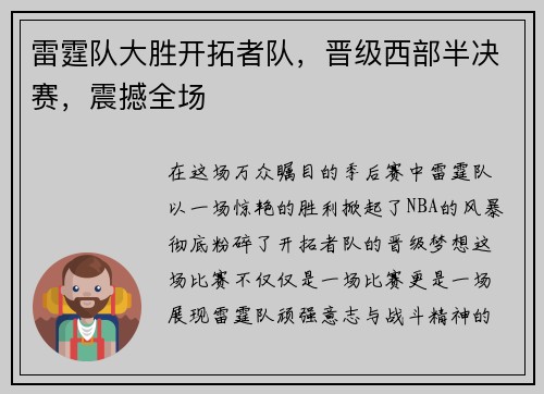 雷霆队大胜开拓者队，晋级西部半决赛，震撼全场