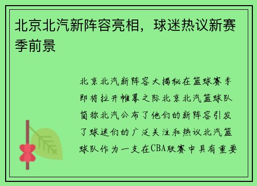 北京北汽新阵容亮相，球迷热议新赛季前景