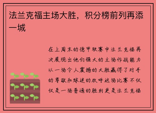 法兰克福主场大胜，积分榜前列再添一城