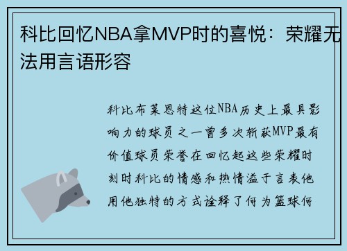 科比回忆NBA拿MVP时的喜悦：荣耀无法用言语形容