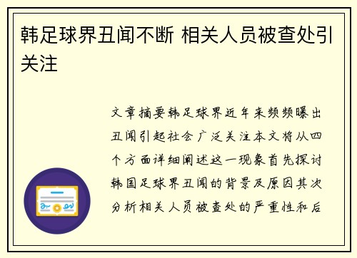 韩足球界丑闻不断 相关人员被查处引关注