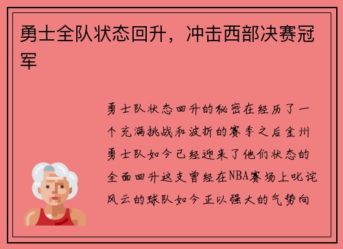 勇士全队状态回升，冲击西部决赛冠军