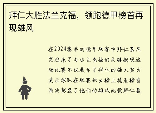 拜仁大胜法兰克福，领跑德甲榜首再现雄风