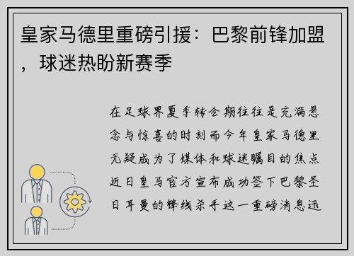 皇家马德里重磅引援：巴黎前锋加盟，球迷热盼新赛季