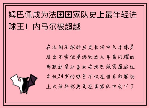 姆巴佩成为法国国家队史上最年轻进球王！内马尔被超越