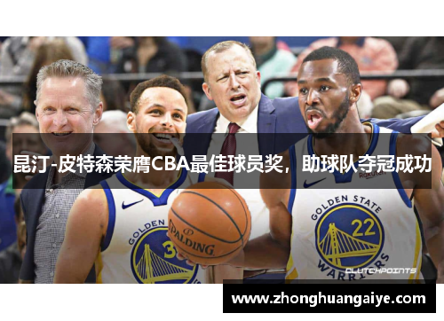 昆汀-皮特森荣膺CBA最佳球员奖,助球队夺冠成功