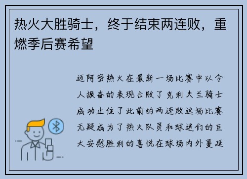 热火大胜骑士，终于结束两连败，重燃季后赛希望