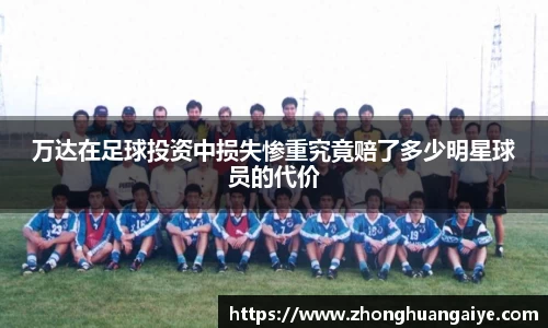 万达在足球投资中损失惨重究竟赔了多少明星球员的代价