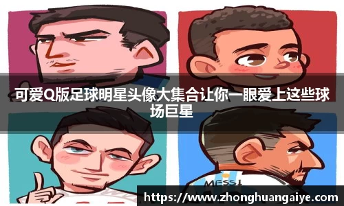 可爱Q版足球明星头像大集合让你一眼爱上这些球场巨星