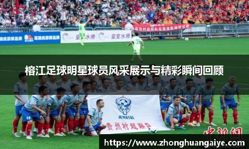 榕江足球明星球员风采展示与精彩瞬间回顾