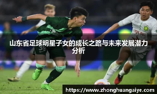 山东省足球明星子女的成长之路与未来发展潜力分析