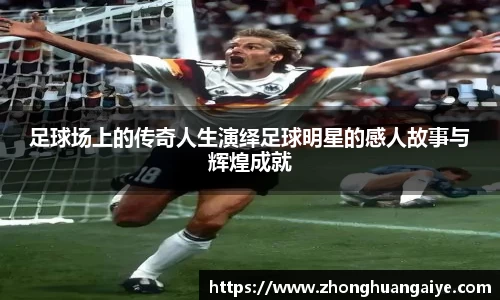 足球场上的传奇人生演绎足球明星的感人故事与辉煌成就