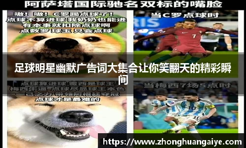 足球明星幽默广告词大集合让你笑翻天的精彩瞬间