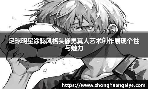 足球明星涂鸦风格头像男真人艺术创作展现个性与魅力