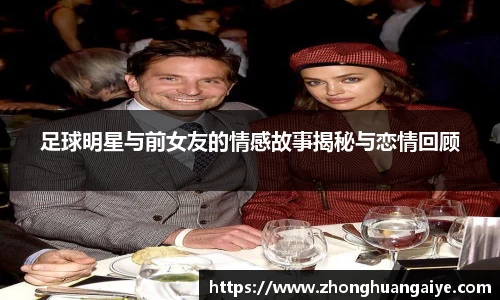 足球明星与前女友的情感故事揭秘与恋情回顾