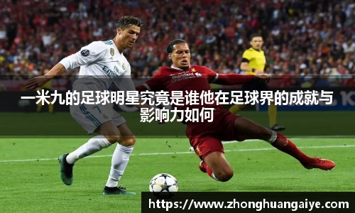 一米九的足球明星究竟是谁他在足球界的成就与影响力如何