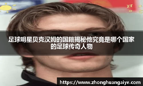 足球明星贝克汉姆的国籍揭秘他究竟是哪个国家的足球传奇人物