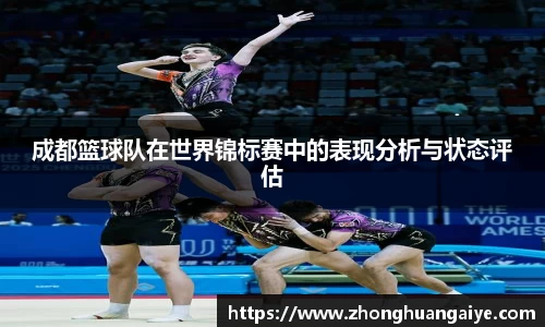 成都篮球队在世界锦标赛中的表现分析与状态评估