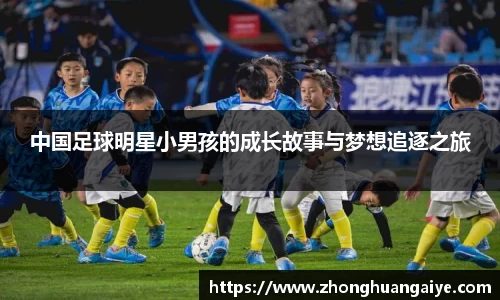 中国足球明星小男孩的成长故事与梦想追逐之旅